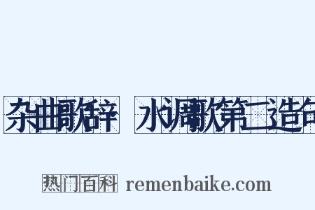 杂曲歌辞·水调歌第二造句是什么意思的图片